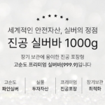 한국금상품거래소] 실버 순은 999.9 은테크 투자용 은시세 홀마크 포나인