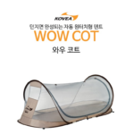 코베아 와우 코트 1인용 원터치 텐트 야전침대 모기장 텐트 KECK9TI-012
