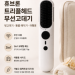 휴브론 트리플헤드 무선고데기 여행용 빗고데기·볼륨 매직기1