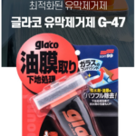 소프트99 글라코 유막 제거제 G-47 상품 이미지