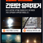 소프트99 글라코 유막 제거제 G-47 상품 이미지2
