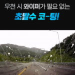 카밈 발수코팅 프로 + 유막제거 프로 세트 상품 이미지4