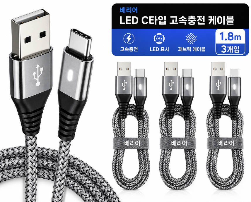 베리어 LED C타입 고속충전 케이블 1.8m 제품 이미지