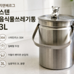 지엔베르그 스텐 음식물쓰레기통 3L 대표 이미지