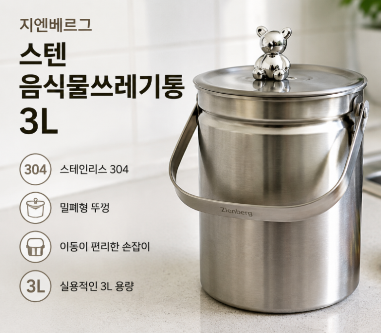 지엔베르그 스텐 음식물쓰레기통 3L