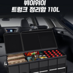 뷔이위이 트렁크 정리함 차량용 접이식 수납함 110L 상품 이미지6