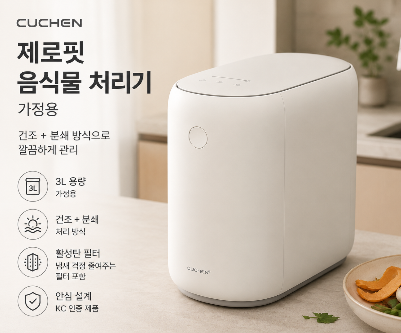 쿠첸 제로핏 음식물 처리기 가정용 CFP-EN302DBII 제품 이미지