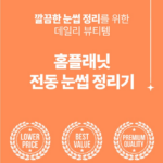 홈플래닛 전동 눈썹 정리기 YT-ET001 상세 이미지 3