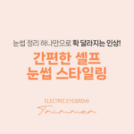 홈플래닛 전동 눈썹 정리기 YT-ET001 상세 이미지 5