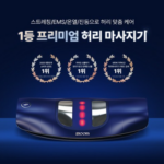 슬룸 허리편한케어 V2 마사지기