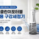 오아 클린이포터블 휴대용 무선 구강세정기 대표 이미지
