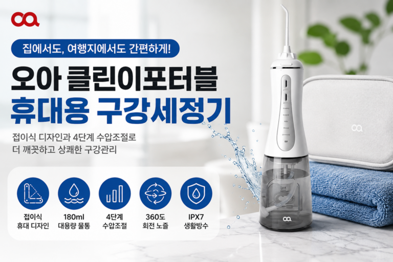 오아 클린이포터블 휴대용 무선 구강세정기｜접이식 물치실 180ml 4단계 수압 – 오아 클린이워터B OOR-006WH