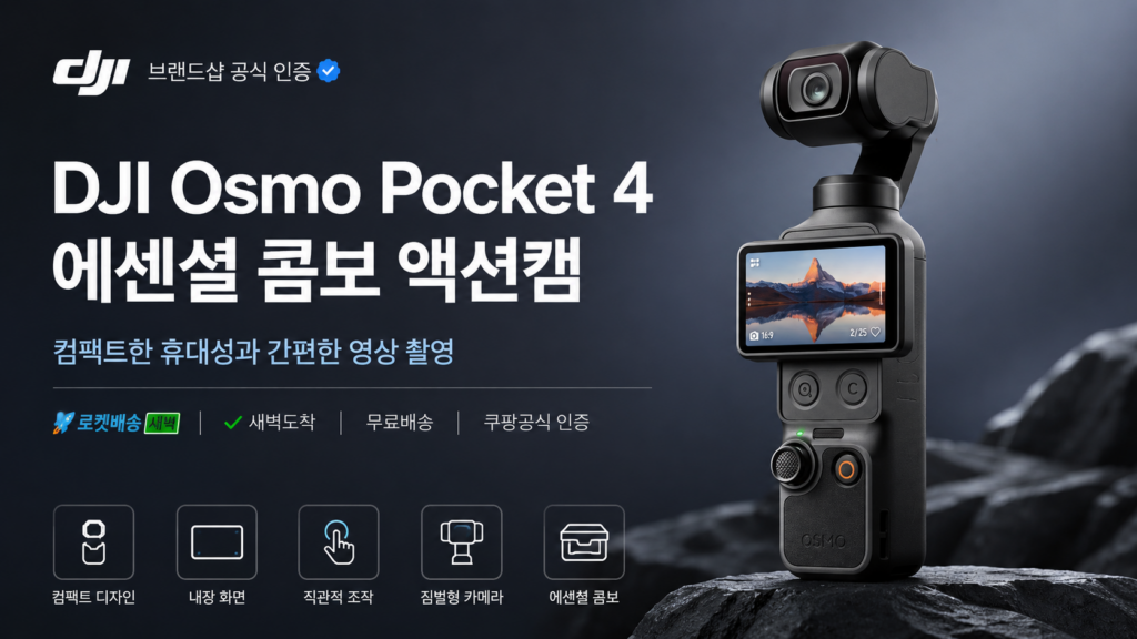 DJI Osmo Pocket 4 에센셜 콤보 OP-041 휴대용 액션캠 제품 이미지