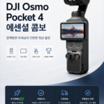 DJI Osmo Pocket 4 에센셜 콤보 OP-041(2)상세 이미지