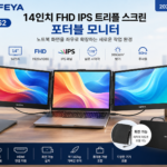 KEFEYA 14인치 트리플 스크린 포터블 모니터 S2 대표 이미지