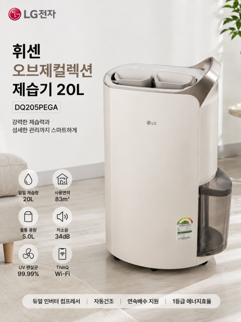 LG전자 휘센 오브제컬렉션 제습기 20L DQ205PEGA