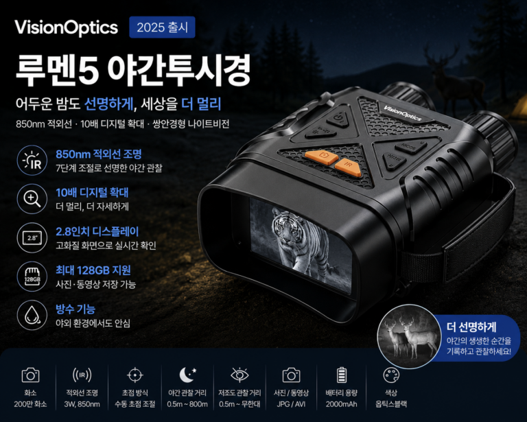 VisionOptics 루멘5 야간투시경 850nm 적외선·10배 확대 디지털 나이트비전