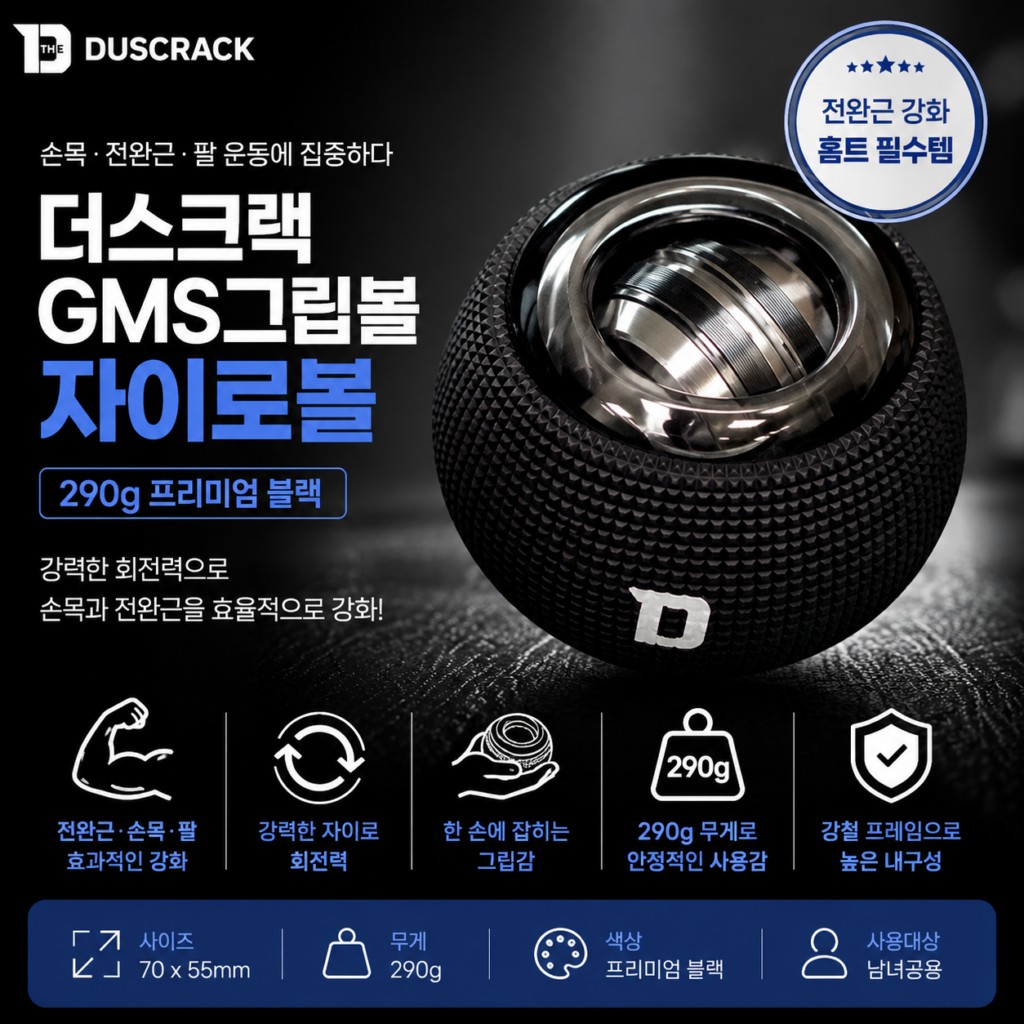 더스크랙 GMS그립볼 자이로볼 손목 전완근 운동용 그립볼 제품 이미지