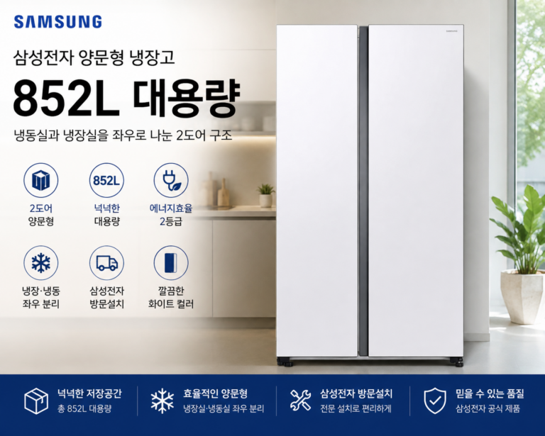삼성전자 양문형 냉장고 852L 2도어 방문설치 대용량 냉장고 RS84DG5002WW