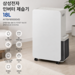 삼성전자-인버터-제습기-18L-AY70H18100GVD-대표-이미지