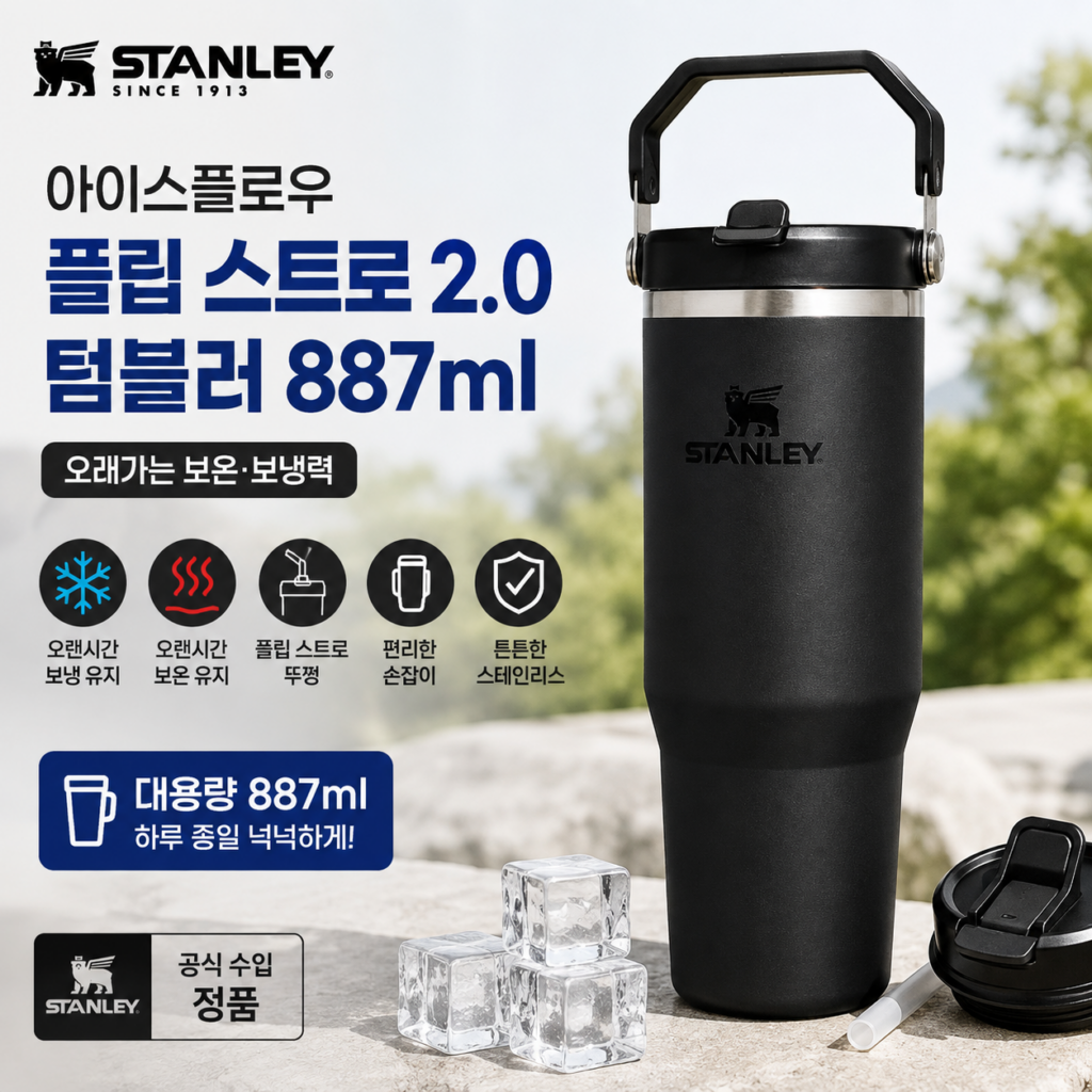스탠리 아이스플로우 플립 스트로 2.0 텀블러 887ml 손잡이 있는 대용량 보냉 텀블러 제품 이미지