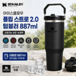 스탠리 아이스플로우 플립 스트로 2.0 텀블러 887ml 대표 이미지