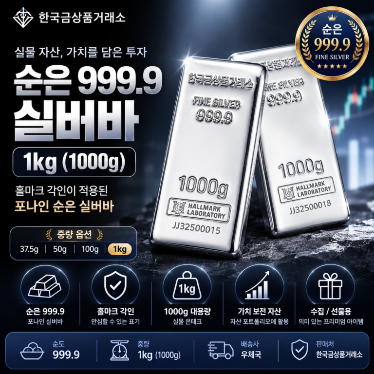 한국금상품거래소 순은 999.9 실버바 홀마크 포나인 은테크 실물 은 1kg