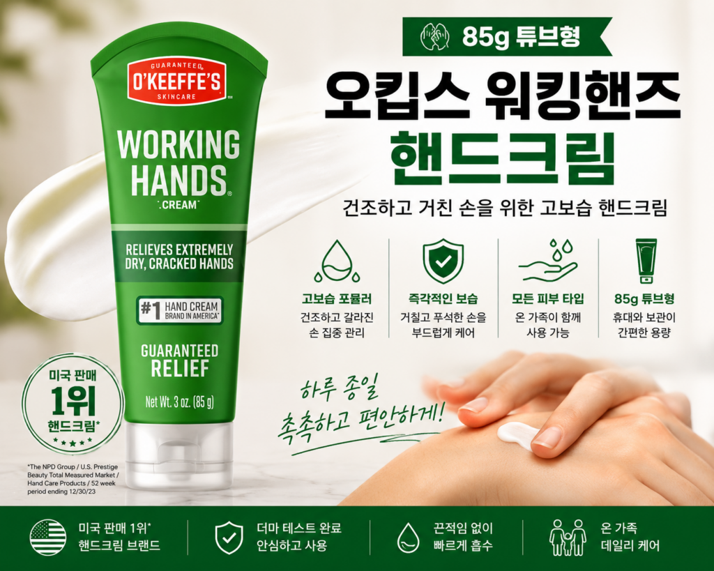 건조하고 갈라진 손을 위한 고보습 핸드크림 오킵스 워킹핸즈 핸드크림 85g 제품 이미지