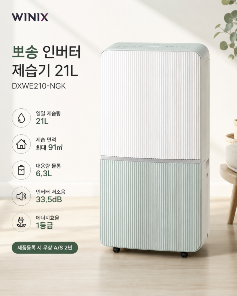 위닉스 뽀송 인버터 제습기 21L DXWE210-NGK 제품 이미지