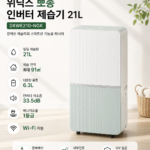 위닉스-뽀송-인버터-제습기-21L-DXWE210-NGK1