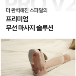 스파알 포터블 다리 마사지기 PRO V2 SPBM022