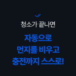 홈리아 더스트봇 로봇청소기 HA-X520 클린스테이션 포함 구성: HA-X520WDS2