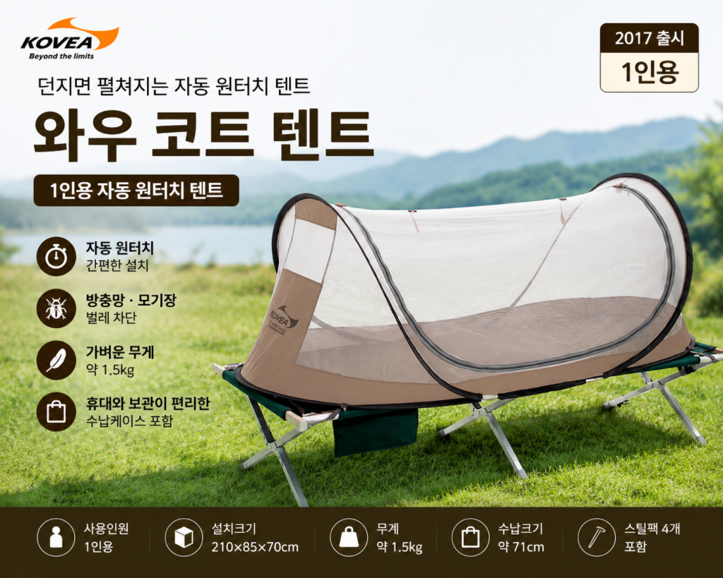 코베아 와우 코트 1인용 원터치 텐트 야전침대 모기장 텐트 KECK9TI-01 제품 이미지
