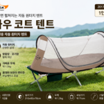 코베아 와우 코트 1인용 원터치 텐트 야전침대 모기장 텐트 KECK9TI-01 대표 이미지