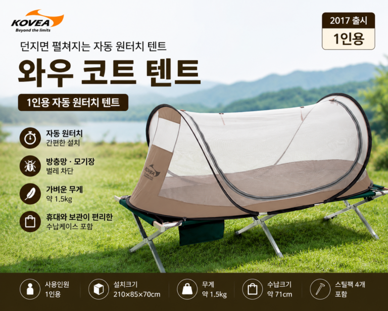 코베아 와우 코트 1인용 원터치 텐트 야전침대 모기장 텐트 KECK9TI-01