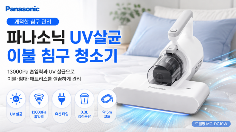 파나소닉 UV살균 이불 침구 청소기 MC-DC10W