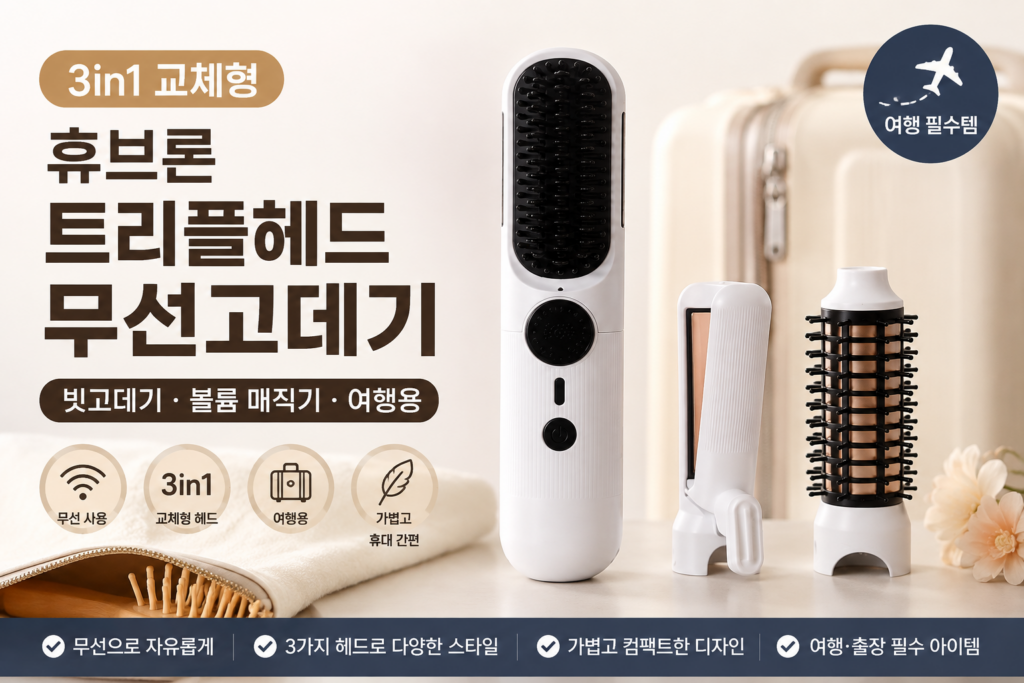 휴브론 트리플헤드 무선고데기 여행용 빗고데기·볼륨 매직기 제품 이미지