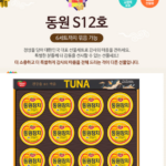 동원참치 선물세트 S12호 쇼핑백 포함 추석 명절 실속 선물 추천 부모님 선물, 부모님 명절 선물2
