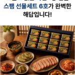 스팸 선물세트 6호 실속형 명절 햄 통조림 200g 12개 부모님 선물, 부모님 명절 선물234