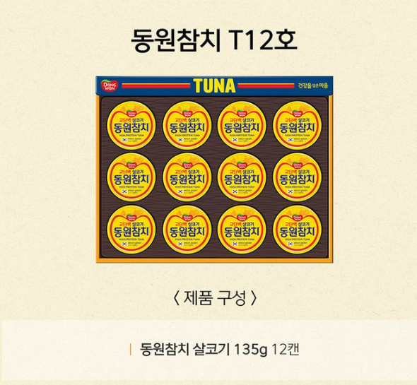 동원참치 선물세트 T12호 실속 있고 가성비 좋은 거래처  부모님 명절 선물