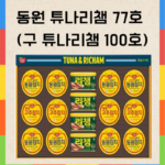 동원 튜나리챔100호 참치 햄 종합 선물 세트3