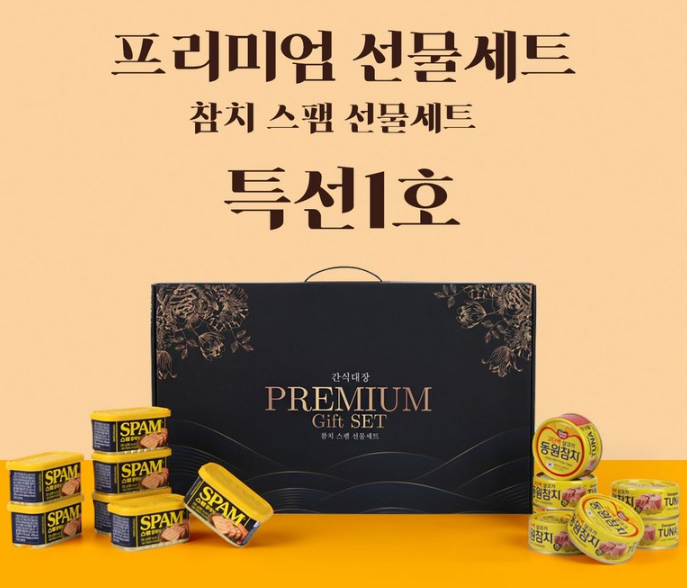 동원참치 스팸 프리미엄 특선 1호 간식대장 종합 선물 세트 추천 부모님 명절 선물
