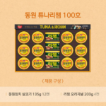 동원 튜나리챔 100호 참치 햄212