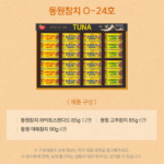 동원참치 O-24호 종합 선물 세트 추천