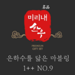 [마장동 직송] 미리내 1++ 마장동 투뿔 한우선물세트 등심·채끝·갈비 1kg 부모님 명절 선물 상세 이미지 2