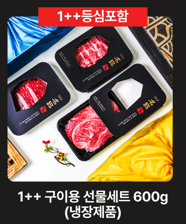구이용 정품 투뿔 특수부위 한우선물세트 600g 부모님 명절 선물