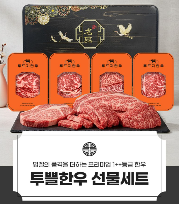 푸드지 마장동 1++(9)등급 투뿔 한우 선물세트 2호 900g 구이용 부모님 명절 선물