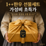 (윤슬한상)안심 한우 1++ 투뿔 모듬 고급 선물세트 부모님 명절 선물