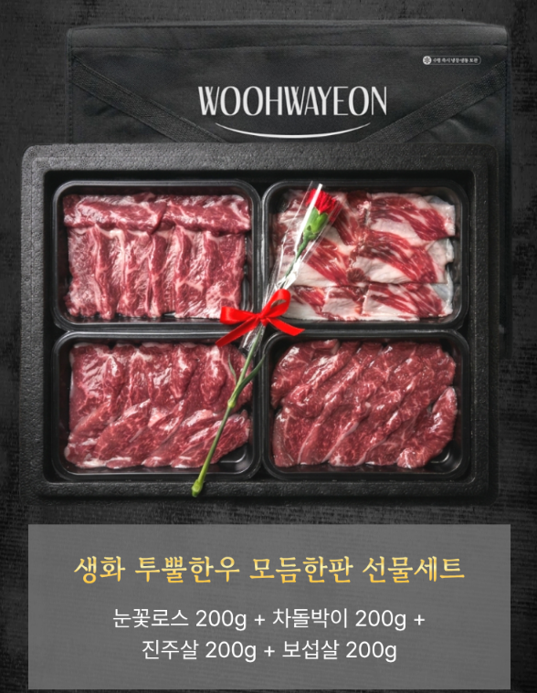 생화 투뿔 한우선물세트 1++ 구이용 최상급 모듬한판 부모님 명절 선물