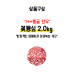 1++등급 꽃등심 2.0kg 이바지 한우선물세트 투뿔 소고기 구이용 부모님 명절 선물 상세 이미지 4